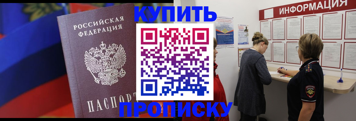 купить прописку в Орехово-Зуево